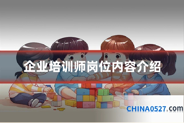 企业培训师岗位内容介绍