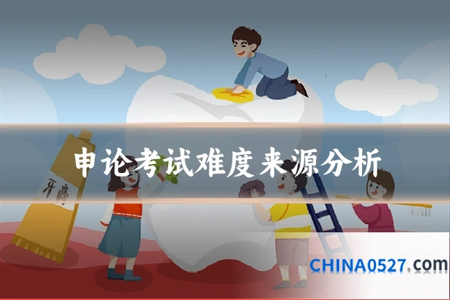 申论考试难度来源分析