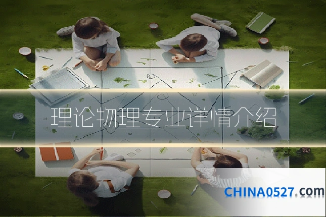 理论物理专业详情介绍