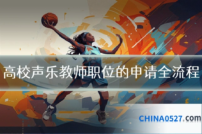高校声乐教师职位的申请全流程