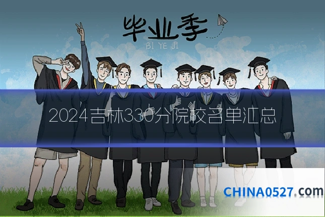 2024吉林330分院校名单汇总