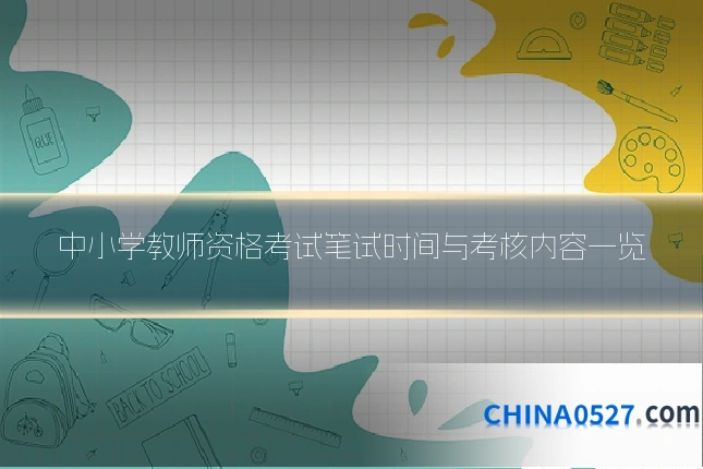 中小学教师资格考试笔试时间与考核内容一览