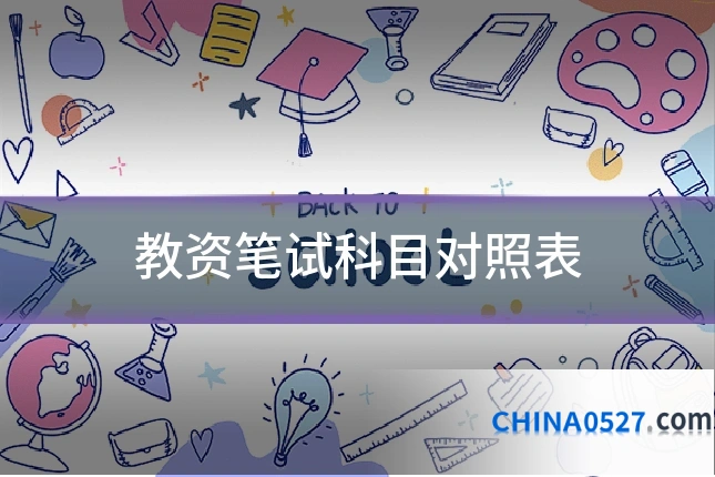 教资笔试科目对照表
