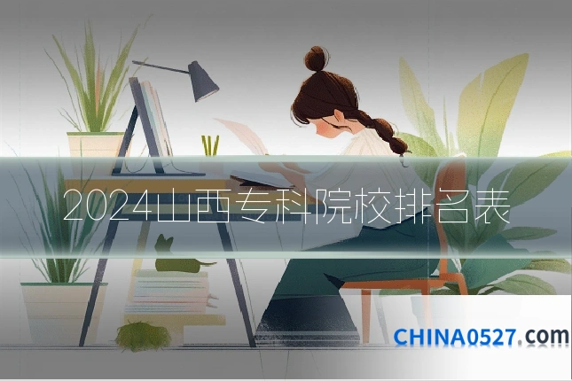 2024山西专科院校排名表