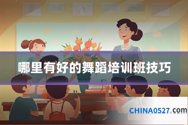 哪里有好的舞蹈培训班技巧