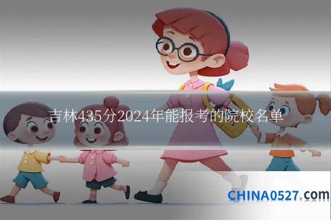 吉林435分2024年能报考的院校名单