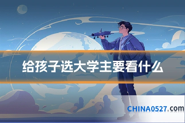 给孩子选大学主要看什么
