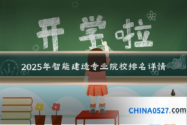 2025年智能建造专业院校排名详情