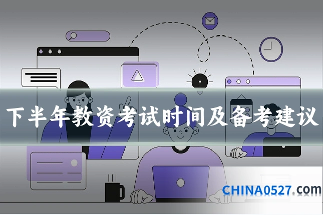 下半年教资考试时间及备考建议