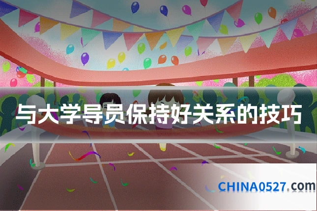 与大学导员保持好关系的技巧