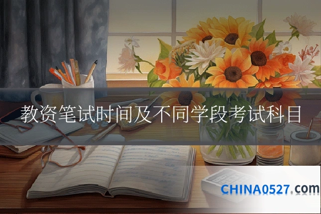 教资笔试时间及不同学段考试科目