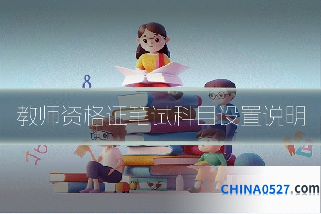 教师资格证笔试科目设置说明