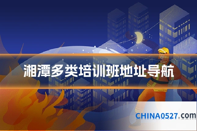 湘潭多类培训班地址导航