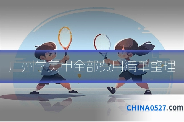 广州学美甲全部费用清单整理