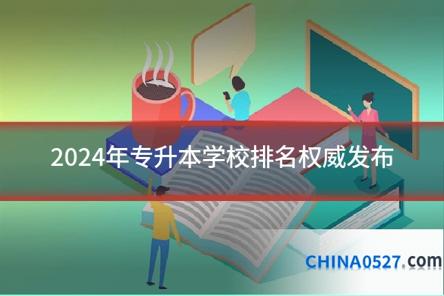 2024年专升本学校排名权威发布