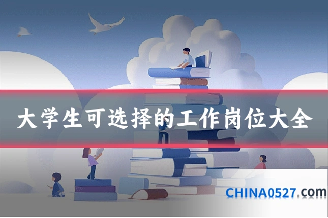 大学生可选择的工作岗位大全