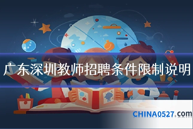 广东深圳教师招聘条件限制说明