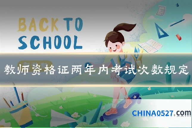 教师资格证两年内考试次数规定