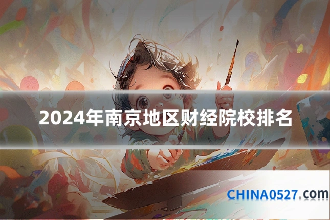 2024年南京地区财经院校排名