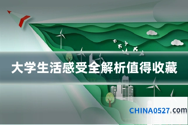 大学生活感受全解析值得收藏