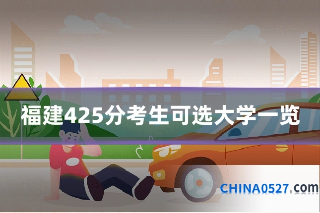 福建425分考生可选大学一览