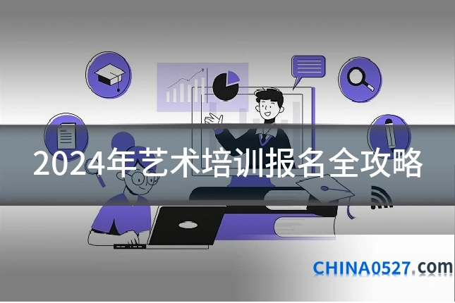 2024年艺术培训报名全攻略