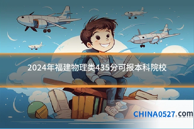 2024年福建物理类435分可报本科院校