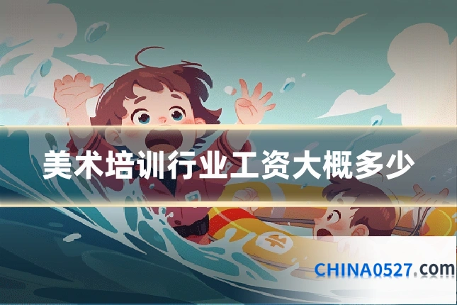 美术培训行业工资大概多少