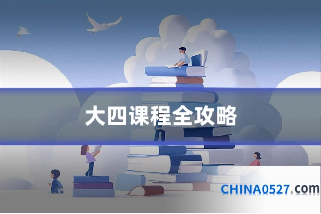 大四课程全攻略