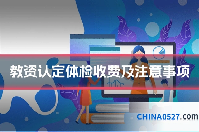 教资认定体检收费及注意事项