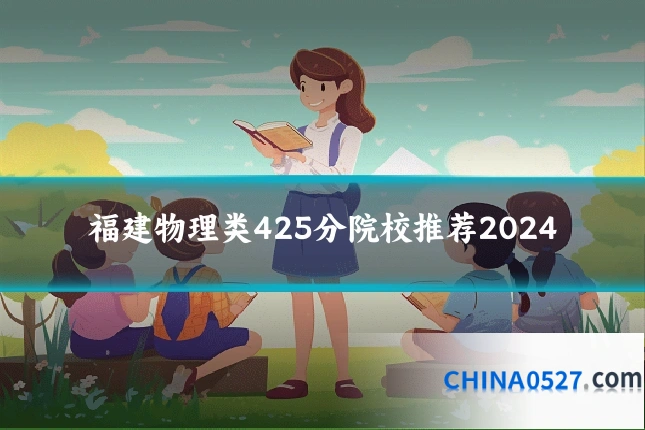福建物理类425分院校推荐2024