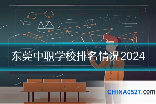 东莞中职学校排名情况2024