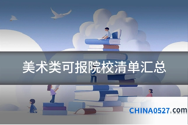 美术类可报院校清单汇总