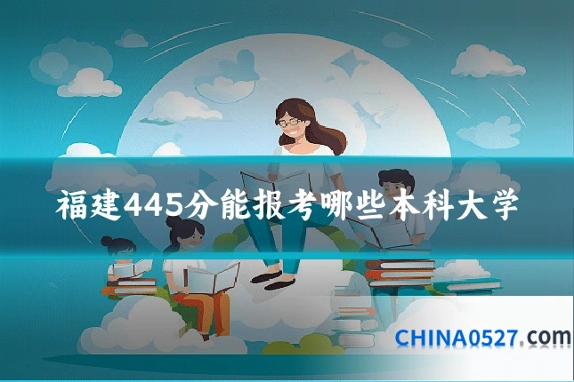 福建445分能报考哪些本科大学