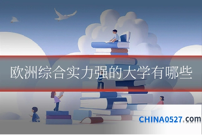 欧洲综合实力强的大学有哪些
