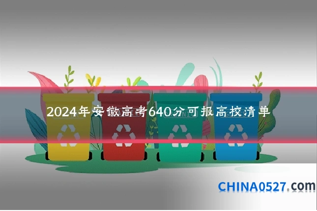 2024年安徽高考640分可报高校清单