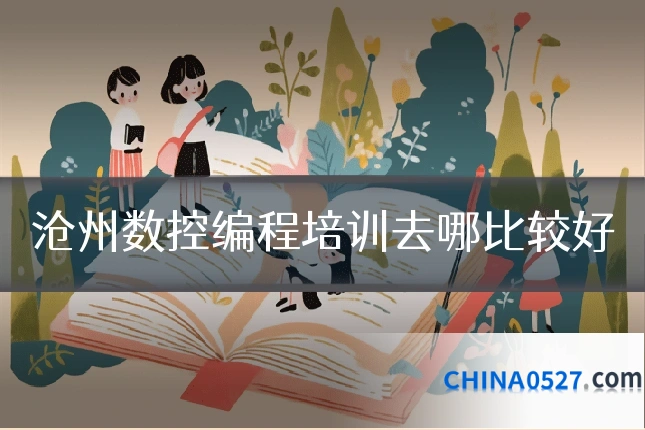 沧州数控编程培训去哪比较好