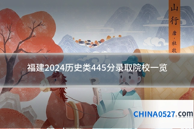 福建2024历史类445分录取院校一览