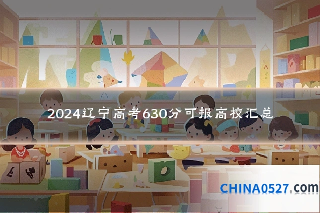 2024辽宁高考630分可报高校汇总