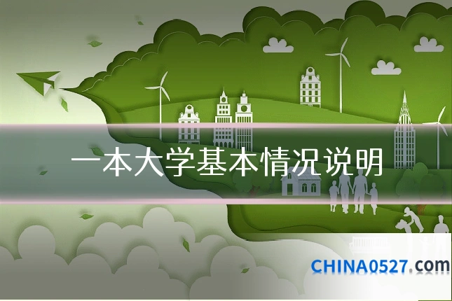 一本大学基本情况说明