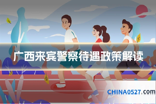 广西来宾警察待遇政策解读