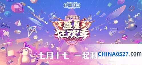和平精英717盛夏狂欢季活动内容详解