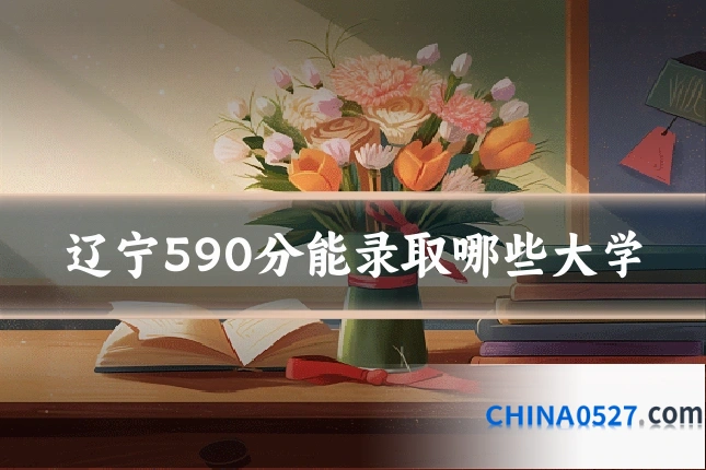 辽宁590分能录取哪些大学