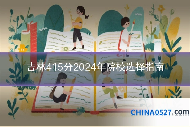 吉林415分2024年院校选择指南