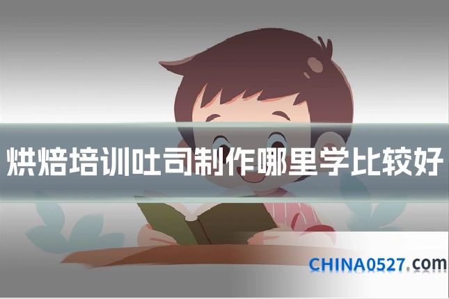 烘焙培训吐司制作哪里学比较好
