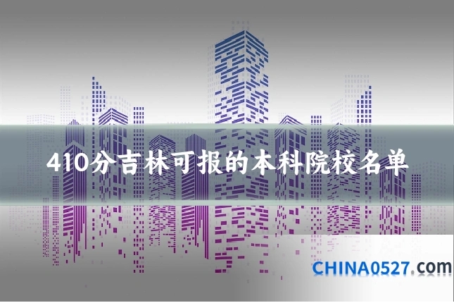 410分吉林可报的本科院校名单