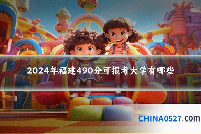 2024年福建490分可报考大学有哪些