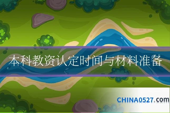 本科教资认定时间与材料准备