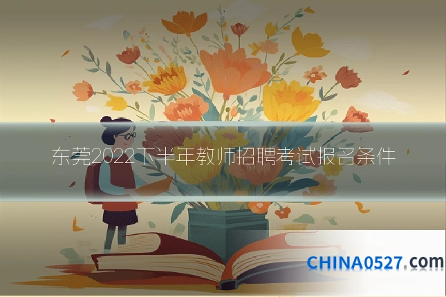 东莞2022下半年教师招聘考试报名条件