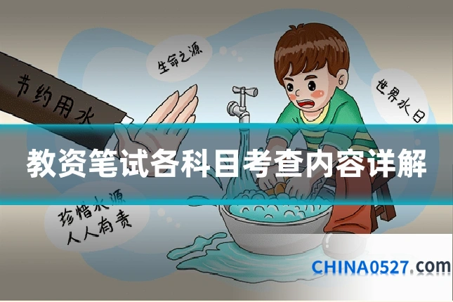 教资笔试各科目考查内容详解